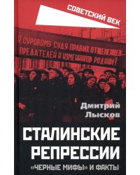 Сталинские репрессии. «Черные мифы» и факты