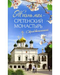 Жизнь моя - Сретенский монастырь. Сборник воспоминаний