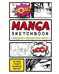 Manga Sketchbook. Придумай и нарисуй свою мангу