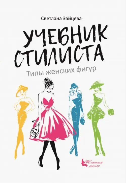 Учебник стилиста. Типы женских фигур