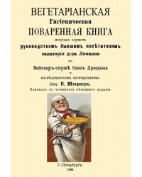 Вегетарианская Гигиеническая поваренная книга, могущая служить руководством бывшим посетителям