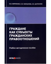 Граждане как субъекты гражданских правоотношений