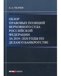 Обзор правовых позиций Верховного Суда Российской Федерации за 2019-2020 гг. по делам о банкротстве