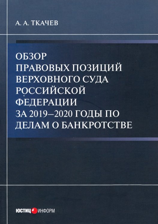 Обзор правовых позиций Верховного Суда Российской Федерации за 2019-2020 гг. по делам о банкротстве