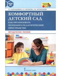 Комфортный детский сад. Как организовать психолого-педагогическое пространство. Методическое пособие