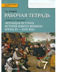 Всеобщая история. История Нового времени. Конец ХV-ХVII век. 7 класс. Рабочая тетрадь. ФГОС