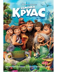 Семейка Крудс (DVD)