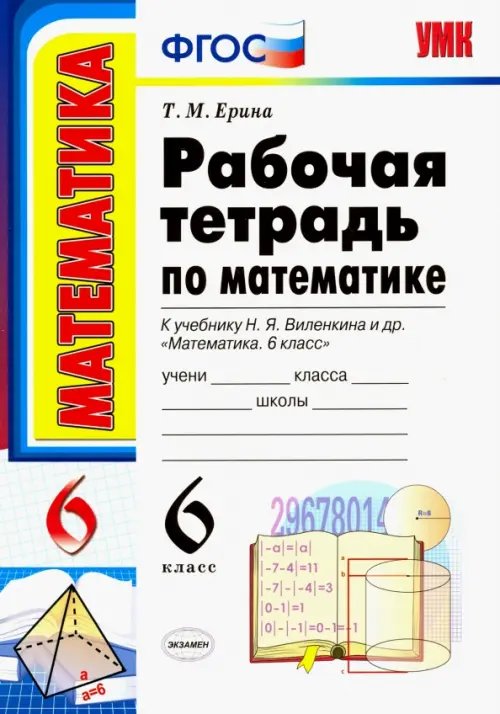 Математика. 6 класс. Рабочая тетрадь к учебнику Н. Я. Виленкина и др. ФГОС