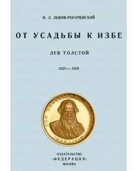 От усадьбы к избе. Лев Толстой. 1828-1928