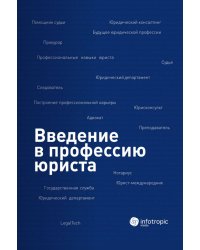 Введение в профессию юриста. Учебное пособие