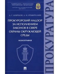 Прокурорский надзор за исполнением законов в сфере охраны окружающей среды. Монография