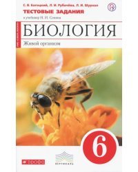 Биология. Живой организм. 6 класс. Тестовые задания к учебнику Н.И. Сонина. Вертикаль. ФГОС