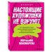 Настоящие художники не воруют. 100+ упражнений, которые помогут порождать оригинальные идеи с нуля