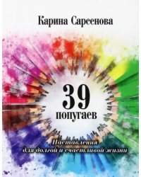 39 попугаев. Наставления для долгой и счастливой жизни