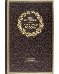 Сила и правда России. Дневники писателя