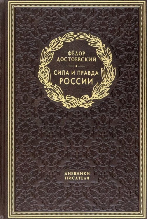 Сила и правда России. Дневники писателя