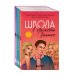 Школа в Ласковой Долине. Том 1-3. Комплект