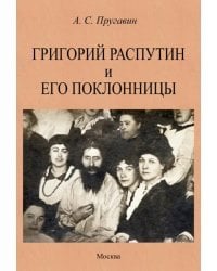 Григорий Распутин и его поклонницы