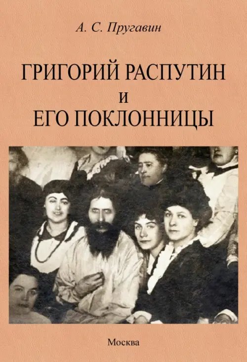 Григорий Распутин и его поклонницы