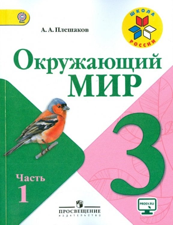 Окружающий мир. 3 класс. Учебник. В 2-х частях. Часть 1. ФГОС