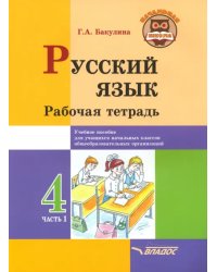 Русский язык. 4 класс. Рабочая тетрадь. В 2-х частях. Часть 1