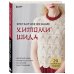 Элегантное вязание Хитоми Шида. Авторские узоры и проекты от кутюр со схемами и инструкциями