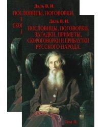 Пословицы, поговорки, загадки, приметы, скороговорки и прибаутки русского народа. В 2-х томах