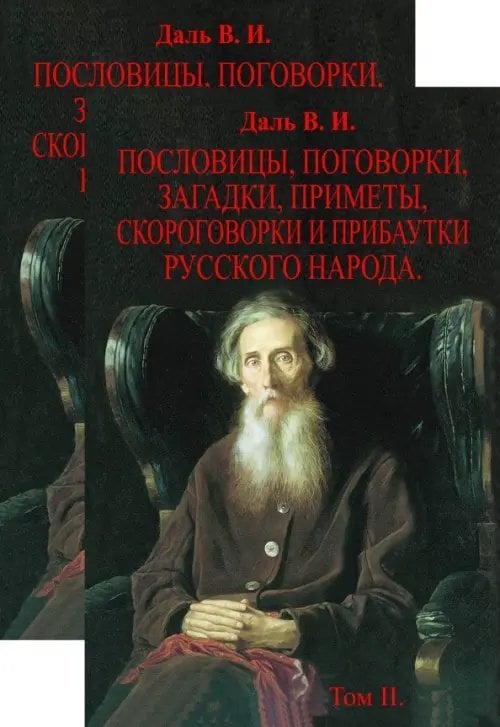 Пословицы, поговорки, загадки, приметы, скороговорки и прибаутки русского народа. В 2-х томах