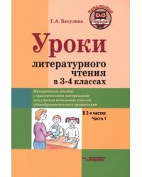 Уроки литературного чтения в 3-4 классах. Часть 1