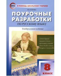 Русский язык. 8 класс. Поурочные разработки. ФГОС