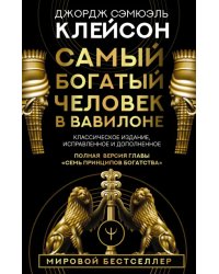 Самый богатый человек в Вавилоне. Классическое издание, исправленное и дополненное