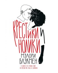 Крестики и Нолики