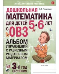 Дошкольная математика для детей 5–6 лет с ОВЗ. Альбом упражнений с разрезным раздаточным материалом