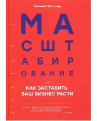 Масштабирование, или Как заставить ваш бизнес расти