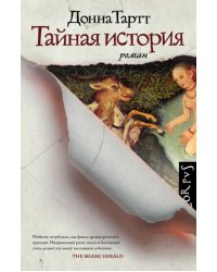 Тайная история