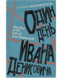 One Day In The Life Of Ivan Denisovich