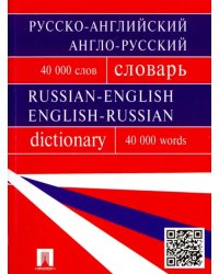 Русско-английский, англо-русский словарь. 40 000 слов