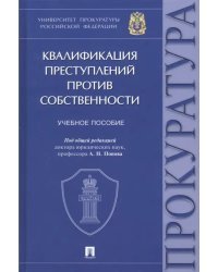 Квалификация преступлений против собственности. Учебное пособие