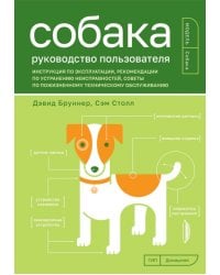 Собака. Руководство пользователя. Инструкция по эксплуатации, рекомендации