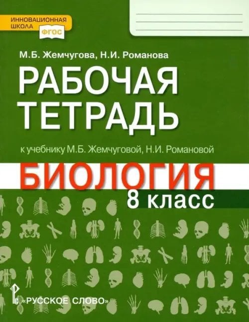 Биология. 8 класс. Рабочая тетрадь к учебнику М.Б. Жемчуговой, Н.И. Романовой для 8 класса. ФГОС