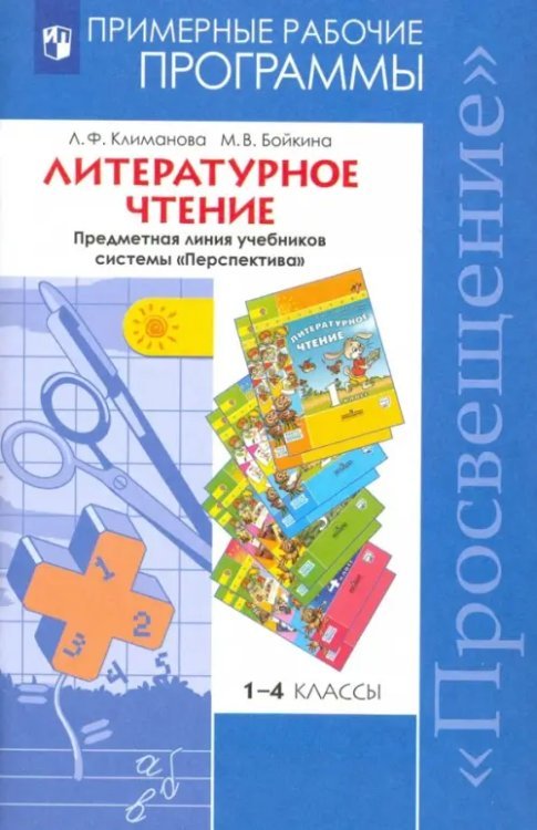 Литературное чтение. Примерные рабочие программы. Предметная линия &quot;Перспектива&quot;. 1-4 класс. ФГОС