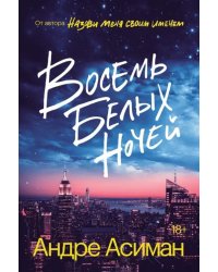 Восемь белых ночей 