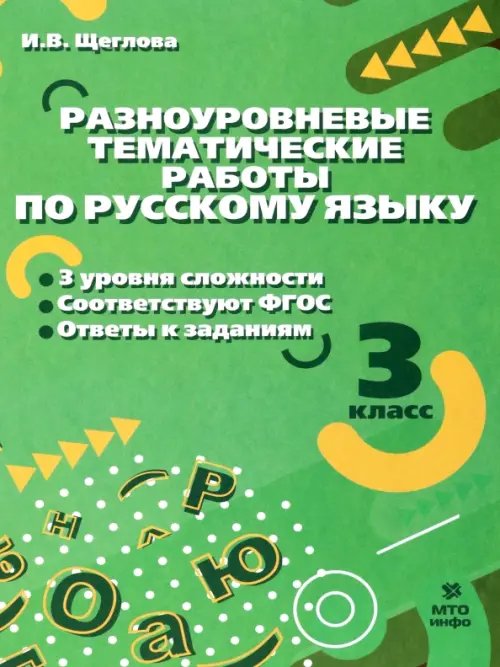 Русский язык. 3 класс. Разноуровневые тематические работы