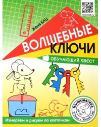 Волшебные ключи. Обучающий квест. Измеряем и рисуем по клеточкам