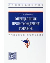 Определение происхождения товаров. Учебное пособие