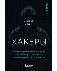 Хакеры. Как молодые гики провернули компьютерную революцию и изменили мир раз и навсегда