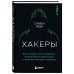 Хакеры. Как молодые гики провернули компьютерную революцию и изменили мир раз и навсегда