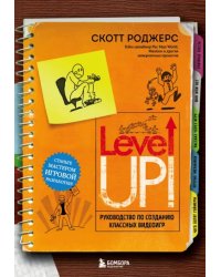 Level up! Руководство по созданию классных видеоигр