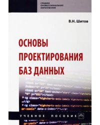 Основы проектирования баз данных. Учебное пособие