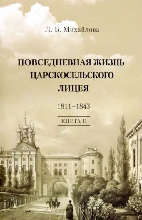 Повседневная жизнь Царскосельского Лицея. 1811–43. Книга 2. &quot;Наставникам, хранившим юность нашу...&quot;